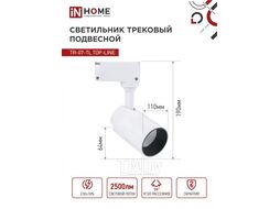 Светильник трековый сд TR-07-TL 25Вт 6500К 2500Лм IP40 24 градуса белый серии TOP-LINE INhome 4690612040158