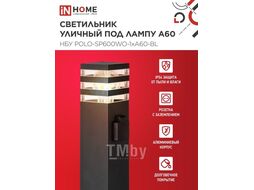 Светильник уличный напольный НБУ POLO-SP600WO-A60-BL алюминиевый под лампу А60 Е27 600мм с розеткой черный IP54 INhome 4690612051666