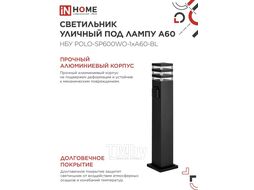 Светильник уличный напольный НБУ POLO-SP600WO-A60-BL алюминиевый под лампу А60 Е27 600мм с розеткой черный IP54 INhome 4690612051666