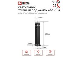 Светильник уличный напольный НБУ POLO-SP600WO-A60-BL алюминиевый под лампу А60 Е27 600мм с розеткой черный IP54 INhome 4690612051666