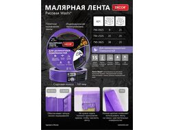 Малярная лента 9 мм х 25 м, фиол., для деликат. работ Decor 790-0925