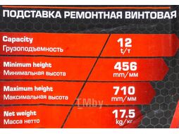 Подставка ремонтная винтовая 12т FORCEKRAFT FK-TRF3201