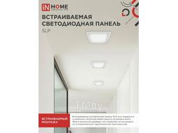 Панель светодиодная встраиваемая квадратная SLP 24Вт 230В 4000К 1680Лм 300мм белая IP40 INhome 4690612035710
