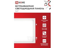 Панель светодиодная встраиваемая квадратная SLP 24Вт 230В 4000К 1680Лм 300мм белая IP40 INhome 4690612035710
