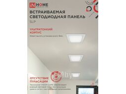 Панель светодиодная встраиваемая квадратная SLP 24Вт 230В 4000К 1680Лм 300мм белая IP40 INhome 4690612035710