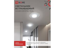 Светильник встраиваемый GX53R-crystal R02L под лампу GX53 с подсветкой 230B Тонированный/ Хром INhome 4690612016214