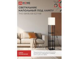 Светильник напольный под лампу ТНО 06КВUSB-Е27-NB 230В 2хUSB-C бежевый абажур, черный корпус INhome 4690612060163