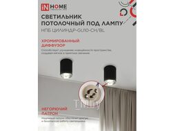Светильник потолочный НПБ ЦИЛИНДР-GU10-CH/BL под лампу GU10 70x100мм черный INhome 4690612045528