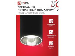 Светильник потолочный НПБ ЦИЛИНДР-GU10-CH/BL под лампу GU10 70x100мм черный INhome 4690612045528