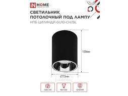 Светильник потолочный НПБ ЦИЛИНДР-GU10-CH/BL под лампу GU10 70x100мм черный INhome 4690612045528