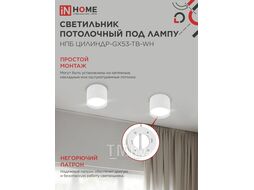 Светильник потолочный НПБ ЦИЛИНДР-GX53-TB-WH под лампу GX53 90х90мм белый INhome 4690612045481