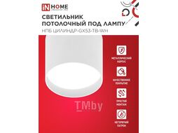 Светильник потолочный НПБ ЦИЛИНДР-GX53-TB-WH под лампу GX53 90х90мм белый INhome 4690612045481