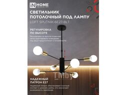 Светильник потолочный под лампу LOFT SPUTNIK-6E27-BLT 6хЕ27 черный, латунь INhome 4690612062693