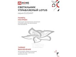Светильник светодиодный ELEGANT LOTUS 90Вт 230В 3000-6500K 7000Лм 590х570х90мм c пультом ДУ белый INhome 4690612051505