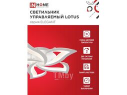 Светильник светодиодный ELEGANT LOTUS 90Вт 230В 3000-6500K 7000Лм 590х570х90мм c пультом ДУ белый INhome 4690612051505