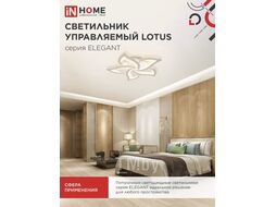 Светильник светодиодный ELEGANT LOTUS 90Вт 230В 3000-6500K 7000Лм 590х570х90мм c пультом ДУ белый INhome 4690612051505