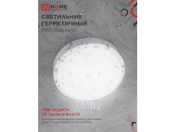 Светильник светодиодный герметичный СПП 2065-КРУГ 20Вт 6500К 1800Лм IP65 155мм INhome 4690612044910