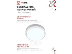 Светильник светодиодный герметичный СПП 2065-КРУГ 20Вт 6500К 1800Лм IP65 155мм INhome 4690612044910