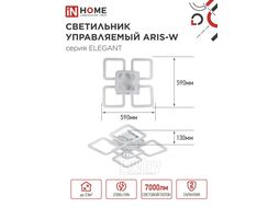 Светильник светодиодный ELEGANT ARIS-W 90Вт 230В 3000-6500K 7000Лм 590х590х130мм c пультом ДУ белый INhome 4690612035406