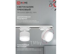 Светильник трековый TR-GX53 SBM-EL-WH с подсветкой белый INhome 4690612056371