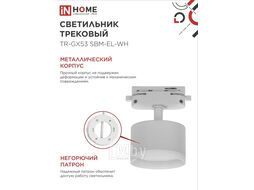 Светильник трековый TR-GX53 SBM-EL-WH с подсветкой белый INhome 4690612056371