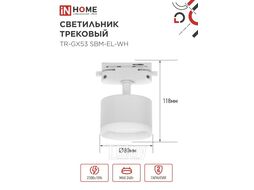 Светильник трековый TR-GX53 SBM-EL-WH с подсветкой белый INhome 4690612056371