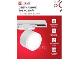 Светильник трековый TR-GX53 SBM-EL-WH с подсветкой белый INhome 4690612056371