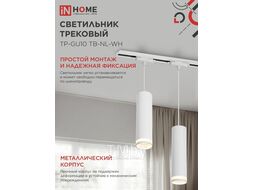 Светильник трековый подвесной TP-GU10 TB-NL-WH с подсв. 200мм, шнур 1м, белый INhome 4690612056326