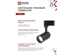 Светильник трековый сд TR-07-TL 25Вт 6500К 2500Лм IP40 24 градуса черный серии TOP-LINE INhome 4690612040165
