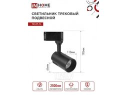 Светильник трековый сд TR-07-TL 25Вт 6500К 2500Лм IP40 24 градуса черный серии TOP-LINE INhome 4690612040165