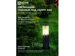 Светильник уличный напольный ТБУ AMBER-SP300-1xA60-BL алюминиевый 300мм черный IP54 INhome 4690612059211