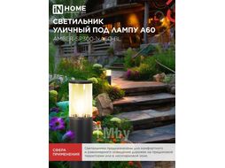 Светильник уличный напольный ТБУ AMBER-SP300-1xA60-BL алюминиевый 300мм черный IP54 INhome 4690612059211