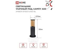 Светильник уличный напольный ТБУ AMBER-SP300-1xA60-BL алюминиевый 300мм черный IP54 INhome 4690612059211