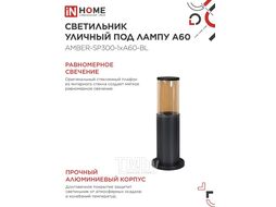 Светильник уличный напольный ТБУ AMBER-SP300-1xA60-BL алюминиевый 300мм черный IP54 INhome 4690612059211
