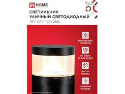 Светильник уличный светодиодный на столб ТБУ-CITY LID-25BL 25Вт 3000/4000/6500К 90x120мм черный IP54 INhome 4690612062600