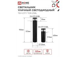 Светильник уличный светодиодный на столб ТБУ-CITY LID-25BL 25Вт 3000/4000/6500К 90x120мм черный IP54 INhome 4690612062600