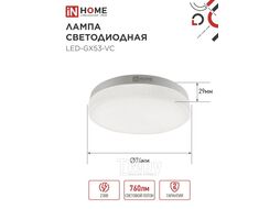 Лампа светодиодная LED-GX53-VC 10PACK 8Вт 230В 6500К 760Лм (10шт./упак.) INhome 4690612043968