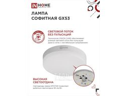 Лампа светодиодная LED-GX53-VC 8Вт 230В 4000К 760Лм INhome 4690612020730