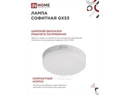 Лампа светодиодная LED-GX53-VC 8Вт 230В 4000К 760Лм INhome 4690612020730