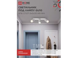 Светильник потолочный НПБ СПОТ-3xGU10-AR-WH под лампу GU10 56х165x350мм белый INhome 4690612045849