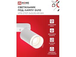 Светильник потолочный НПБ СПОТ-3xGU10-AR-WH под лампу GU10 56х165x350мм белый INhome 4690612045849