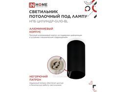 Светильник потолочный НПБ ЦИЛИНДР-GU10-BL под лампу GU10 55х100мм черный INhome 4690612046457