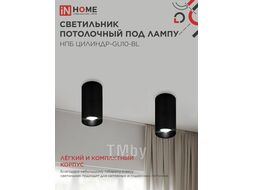 Светильник потолочный НПБ ЦИЛИНДР-GU10-BL под лампу GU10 55х100мм черный INhome 4690612046457