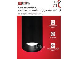 Светильник потолочный НПБ ЦИЛИНДР-GU10-BL под лампу GU10 55х100мм черный INhome 4690612046457