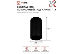 Светильник потолочный НПБ ЦИЛИНДР-GU10-BL под лампу GU10 55х100мм черный INhome 4690612046457