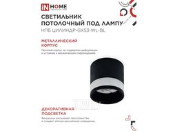 Светильник потолочный НПБ ЦИЛИНДР-GX53-WL-BL под лампу GX53 90х115мм черный INhome 4690612046327