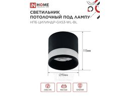 Светильник потолочный НПБ ЦИЛИНДР-GX53-WL-BL под лампу GX53 90х115мм черный INhome 4690612046327