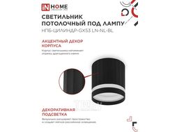 Светильник потолочный НПБ-ЦИЛИНДР-GX53 LN-NL-BL с подсветкой 82x80мм черный INhome 4690612052182