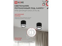Светильник потолочный НПБ-ЦИЛИНДР-GX53 LN-NL-BL с подсветкой 82x80мм черный INhome 4690612052182