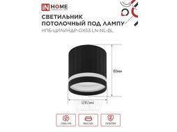 Светильник потолочный НПБ-ЦИЛИНДР-GX53 LN-NL-BL с подсветкой 82x80мм черный INhome 4690612052182